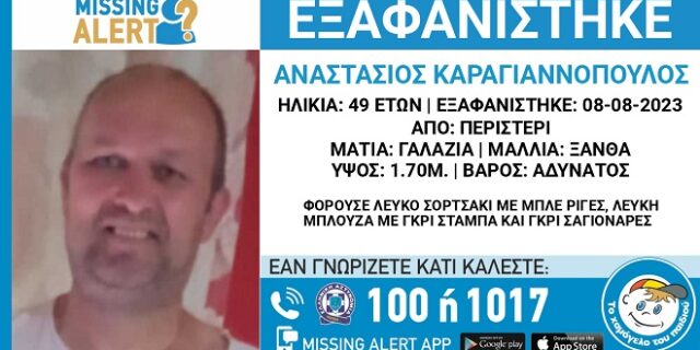 Συναγερμός για την εξαφάνιση 49χρονου από το Περιστέρι