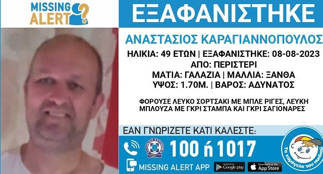 Συναγερμός για την εξαφάνιση 49χρονου από το Περιστέρι
