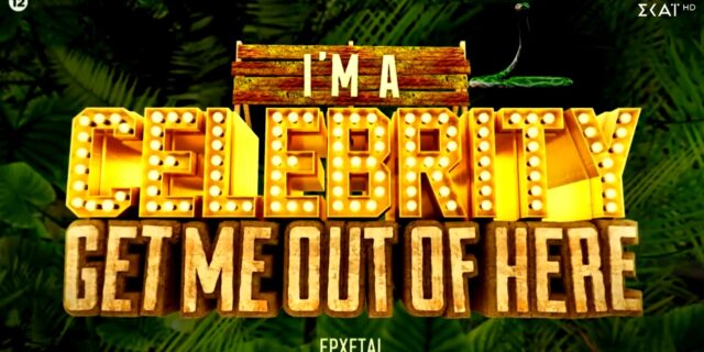 I’ M A CELEBRITY… get me out of here: Αυτός είναι ο παρουσιαστής του νέου ριάλιτι του ΣΚΑΪ