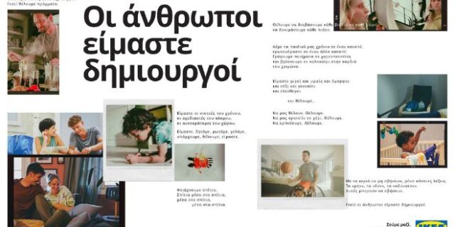 «Στην ΙΚΕΑ είμαστε δημιουργοί»: Η IKEA, εταιρία του Ομίλου FOURLIS, παρουσιάζει πρώτη το νέο εταιρικό αφήγημα, με όχημα τη νέα της διαφημιστική καμπάνια