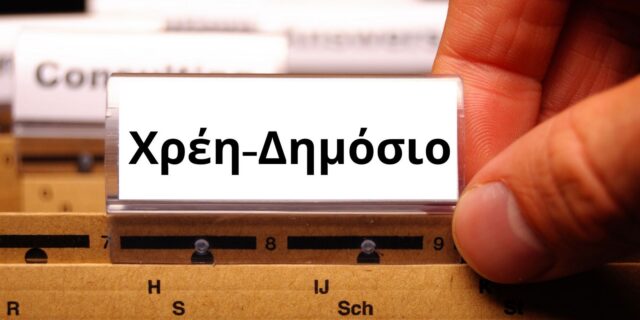 Στη “φόρα” τα ονόματα των μεγαλοοφειλετών Εφορίας και ΕΦΚΑ