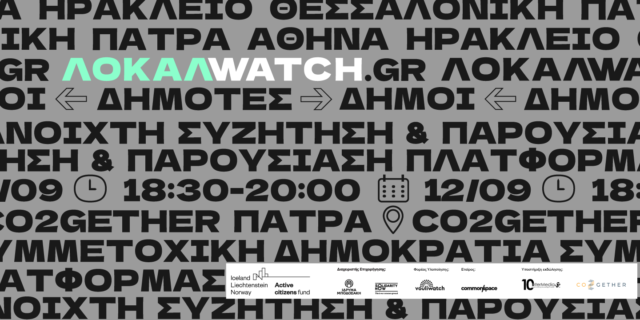 “Πάτρα, είσαι ο Δήμος σου” – Παρουσίαση πλατφόρμας Localwatch και Ανοιχτή Συζήτηση
