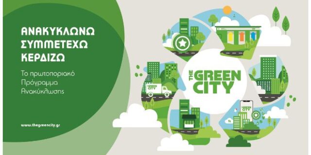 Ανακύκλωση στο The Green City με κέρδος «πράσινο» ρεύμα από τη ΔΕΗ