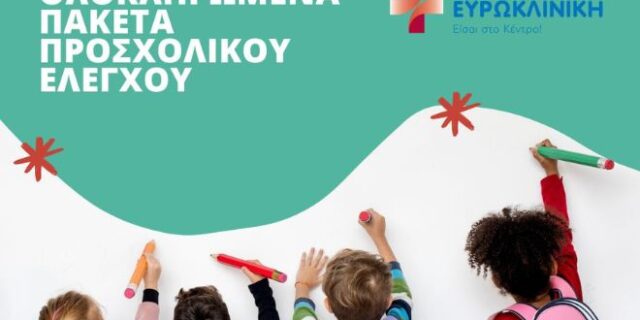 Ευρωκλινική Παίδων: Προνομιακά Πακέτα Προσχολικού Ελέγχου για τη Νέα Σχολική Χρονιά