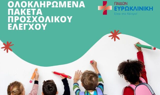 Ευρωκλινική Παίδων: Προνομιακά Πακέτα Προσχολικού Ελέγχου για τη Νέα Σχολική Χρονιά