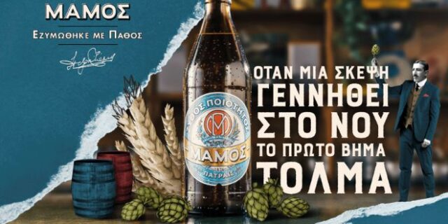 Η μπύρα ΜΑΜΟΣ αναδεικνύει ιστορίες δημιουργών του σήμερα που έκαναν το πάθος τους πραγματικότητα