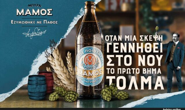 Η μπύρα ΜΑΜΟΣ αναδεικνύει ιστορίες δημιουργών του σήμερα που έκαναν το πάθος τους πραγματικότητα
