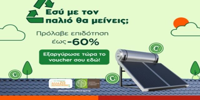 Ανακυκλώνω – Αλλάζω Θερμοσίφωνα με Public & MediaMarkt: eco-νομία στο ρεύμα και επιδότηση έως 60%