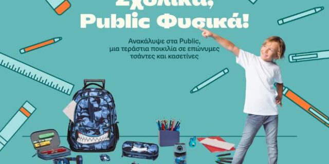 Σχολικές Τσάντες: 1.500+ σχέδια σε περιμένουν ήδη στα Public!