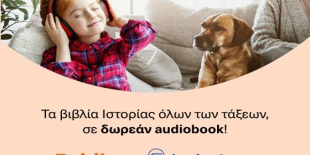 Ηχητικά σχολικά βιβλία Ιστορίας, δωρεάν για όλα τα παιδιά από Public & Bookvoice