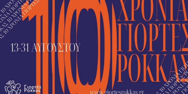 Το The Festival Academy στις Γιορτές Ρόκκας 2023