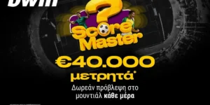 Μουντιαλικές προβλέψεις με €40.000 μετρητά*