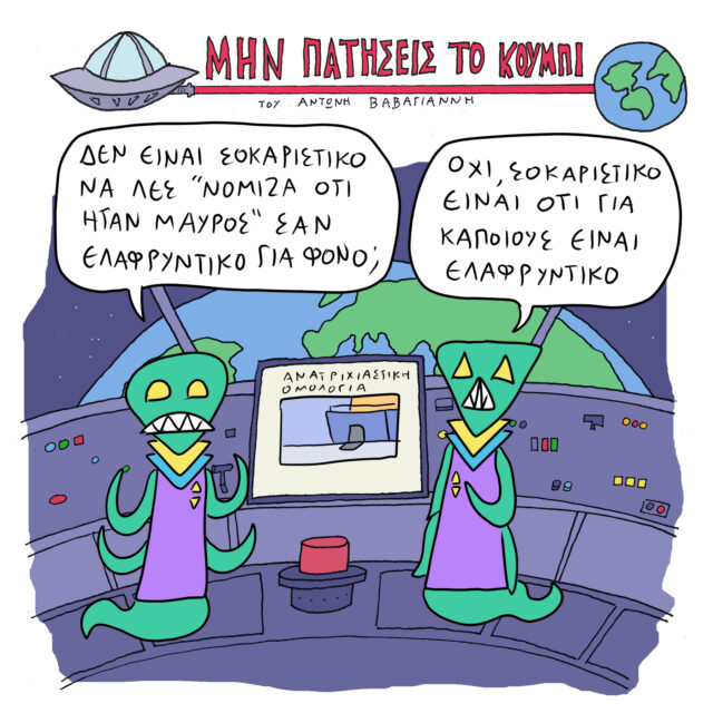 Το Σκίτσο της Ημέρας | 16/09/2023