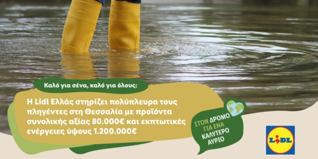Η Lidl Ελλάς στηρίζει πολύπλευρα τους πληγέντες στη Θεσσαλία με προϊόντα συνολικής αξίας 80.000€ και εκπτωτικές ενέργειες ύψους 1.200.000€