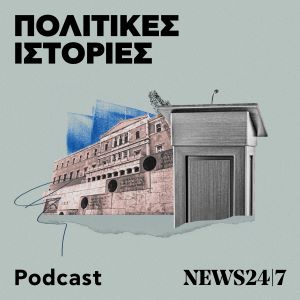 Πολιτικές Ιστορίες