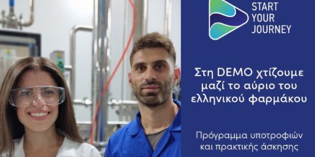 O 6ος κύκλος του Start Your Journey ξεκινά