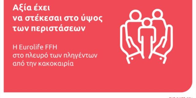 Eurolife FFH: αξία έχει να στέκεσαι στο ύψος των περιστάσεων