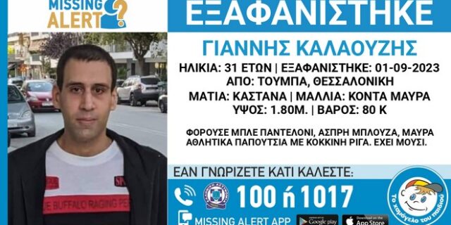 Missing Alert: Εξαφάνιση 31χρονου από τη Θεσσαλονίκη