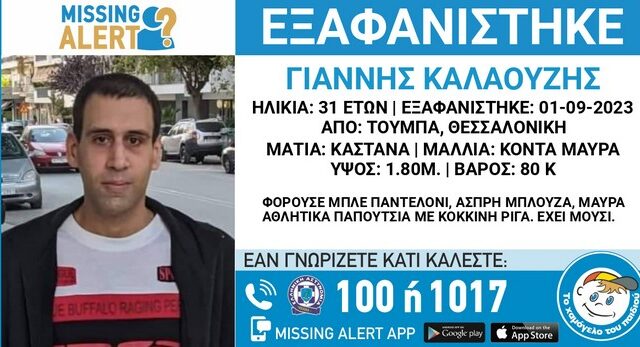 Missing Alert: Εξαφάνιση 31χρονου από τη Θεσσαλονίκη