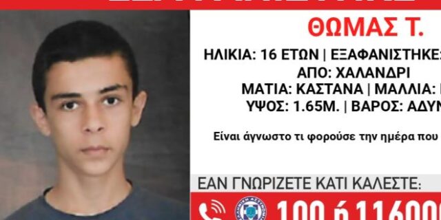 Συναγερμός για την εξαφάνιση 16χρονου στην Αθήνα