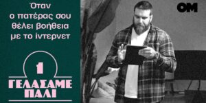 γελάσαμε πάλι