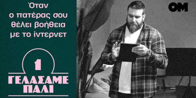 γελάσαμε πάλι