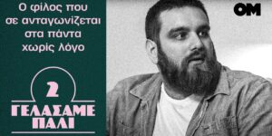 γελάσαμε πάλι