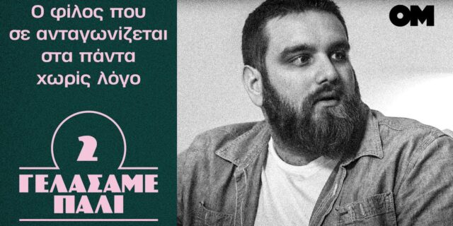 γελάσαμε πάλι