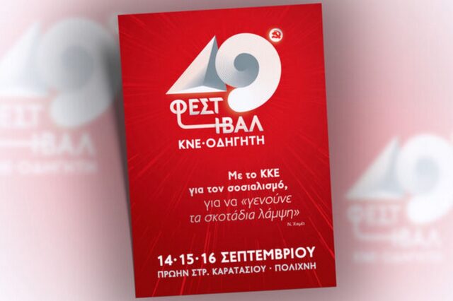 Ξεκινά σήμερα το 49ο Φεστιβάλ ΚΝΕ – Οδηγητή στη Θεσσαλονίκη