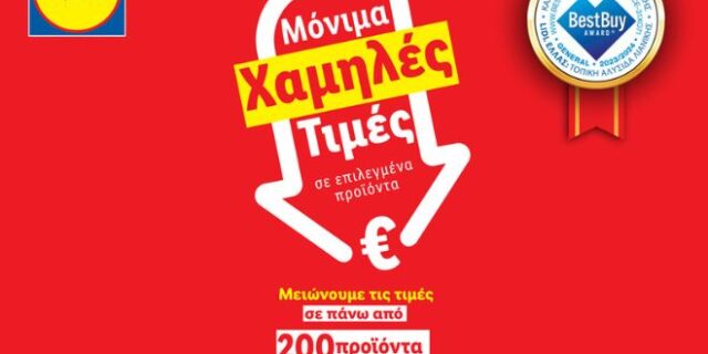 Η Lidl Ελλάς συνεχίζει να μειώνει τις τιμές σε πάνω από 200 προϊόντα έως 35%