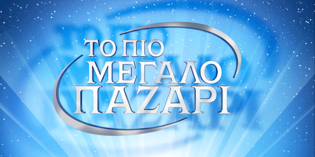 Το Πιο Μεγάλο Παζάρι: Ποια πρώην παίκτρια του GNTM θα παρουσιάζει τα δώρα