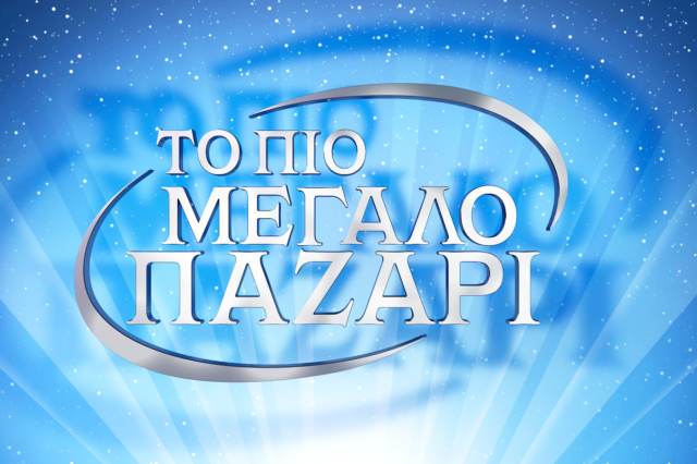 Το Πιο Μεγάλο Παζάρι: Ποια πρώην παίκτρια του GNTM θα παρουσιάζει τα δώρα