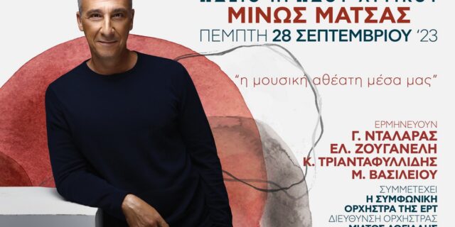 Μίνως Μάτσας: «Η μουσική αθέατη μέσα μας»