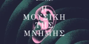 Πώς η μουσική γίνεται μνημείο της μνήμης;