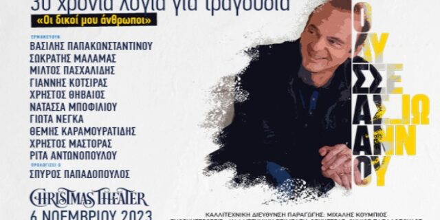 Οδυσσέας Ιωάννου: «Οι δικοί μου άνθρωποι» – 30 χρόνια λόγια για τραγούδια
