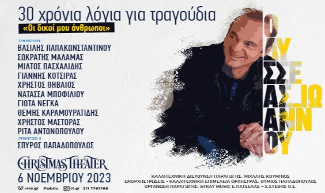 Οδυσσέας Ιωάννου: «Οι δικοί μου άνθρωποι» – 30 χρόνια λόγια για τραγούδια
