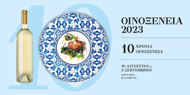 Οινοξένεια 2023: Ολοκληρώθηκε πανηγυρικά η φετινή εορταστική διοργάνωση  των 10 χρόνων με πολύπλευρες δράσεις που ξεχώρισαν