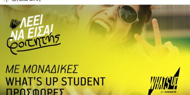 WHAT’S UP Student: Αποκλειστικές προφορές για τους φοιτητές
