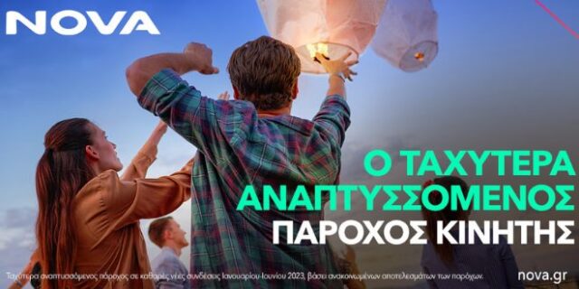 Η Nova είναι ο ταχύτερα αναπτυσσόμενος πάροχος κινητής και συνδρομητικής τηλεόρασης το πρώτο εξάμηνο του 2023