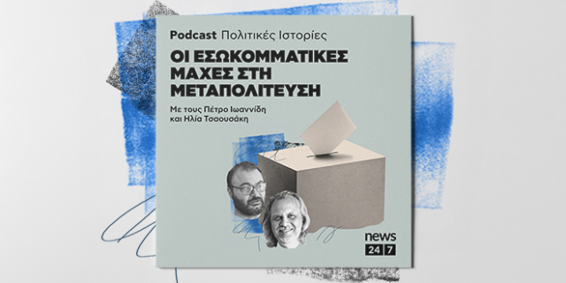 Πολιτικές Ιστορίες: Οι εσωκομματικές μάχες στη Μεταπολίτευση