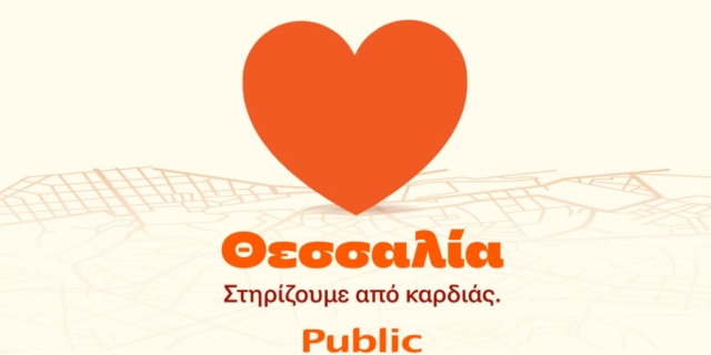 Public: Πακέτο ενίσχυσης Οικογένειας στο πρόγραμμα “Θεσσαλία, στηρίζουμε από καρδιάς