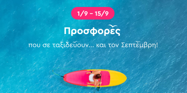 Προσφορές..και το Σεπτέμβρη στο Spitishop
