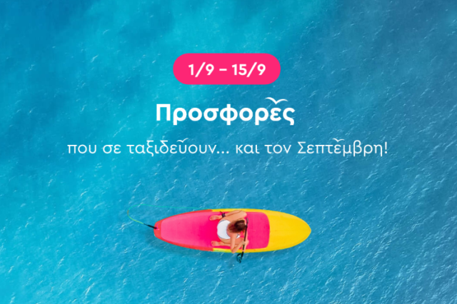 Προσφορές..και το Σεπτέμβρη στο Spitishop