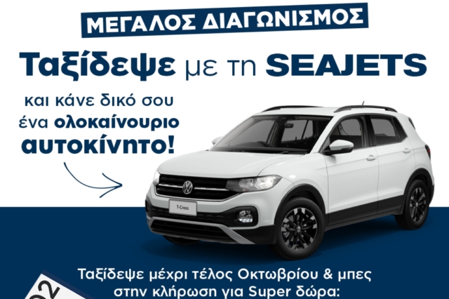 Μεγάλος διαγωνισμός: Ταξίδεψε με τη SEAJETS και κάνε δικό σου ένα ολοκαίνουριο αυτοκίνητο