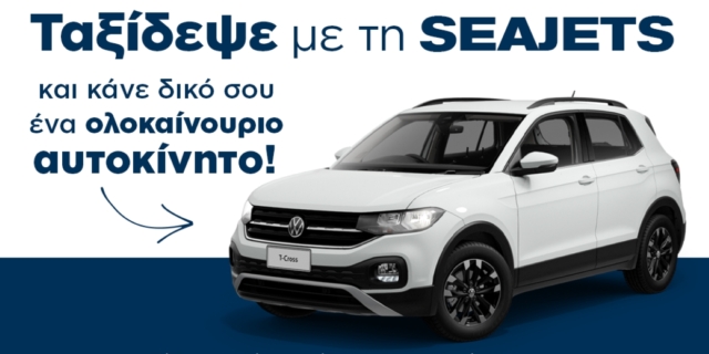 Μεγάλος διαγωνισμός: Ταξίδεψε με τη SEAJETS και κάνε δικό σου ένα ολοκαίνουριο αυτοκίνητο