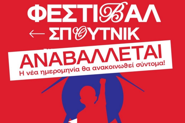 Το Φεστιβάλ Σπούτνικ 2023