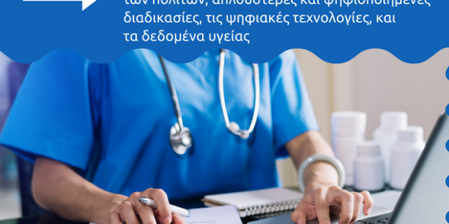 ΣΕΒ: Ψηφιακή Υγεία 2.0 με επίκεντρο τον άνθρωπο