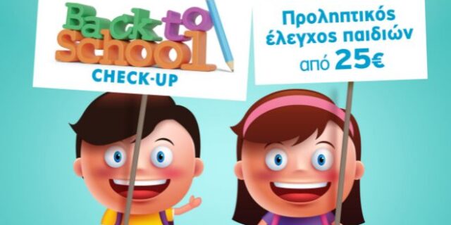 Παιδιατρικό Κέντρο Αθηνών: «Νέα σχολική χρονιά – Back to school»