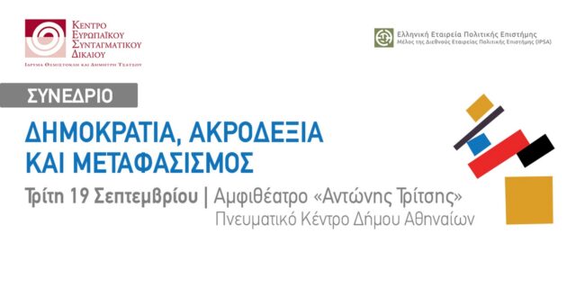 Συνέδριο: “Δημοκρατία, Ακροδεξιά και Μεταφασισμός”