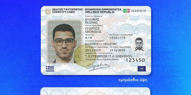 Η νέα ταυτότητα